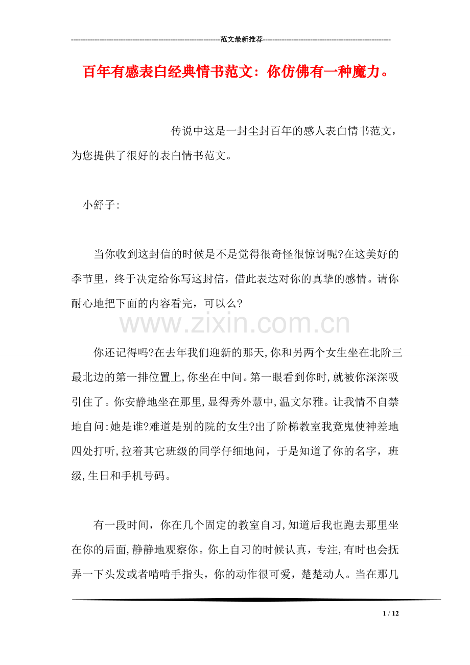 百年有感表白经典情书范文：你仿佛有一种魔力.doc_第1页