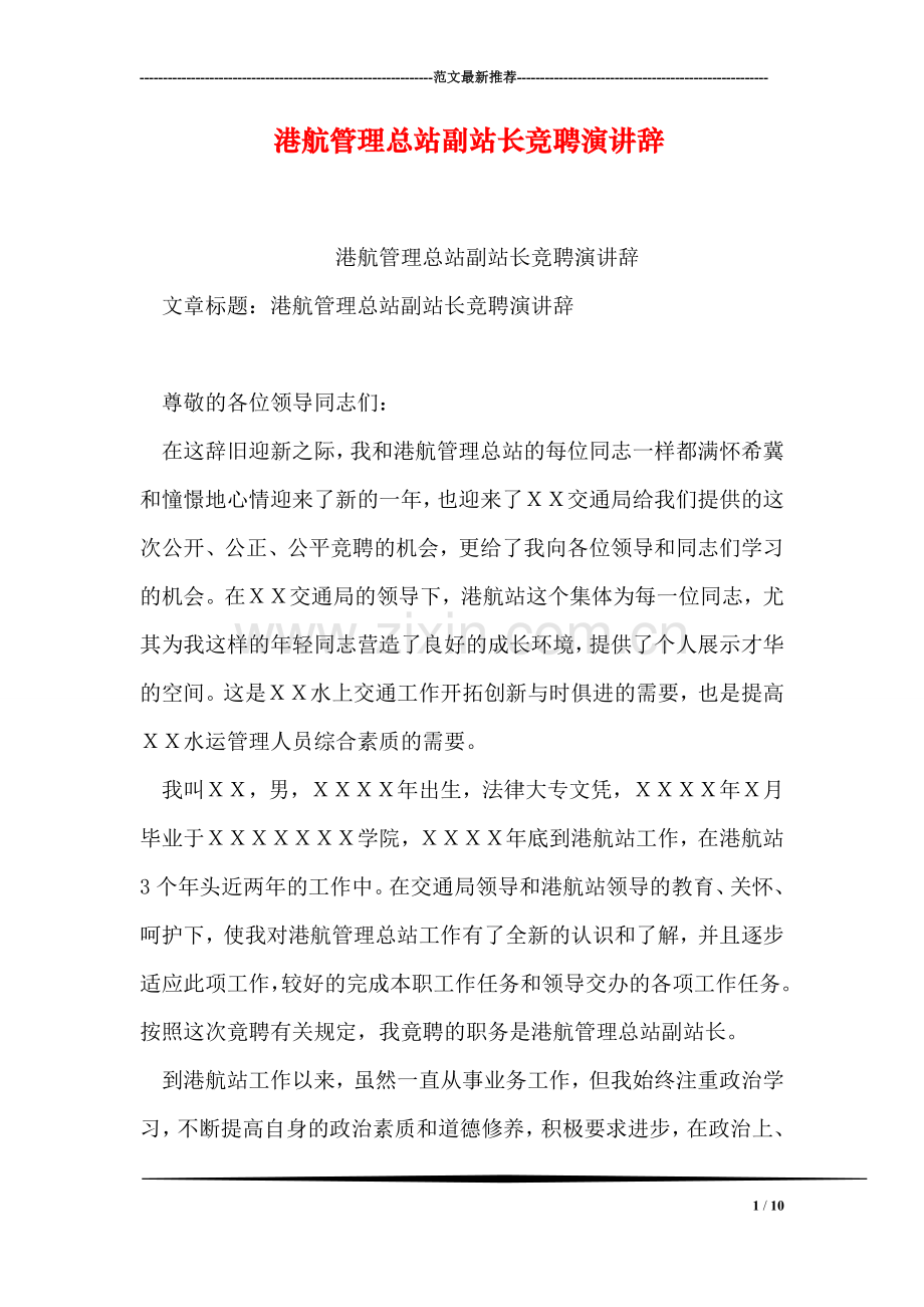 港航管理总站副站长竞聘演讲辞.doc_第1页