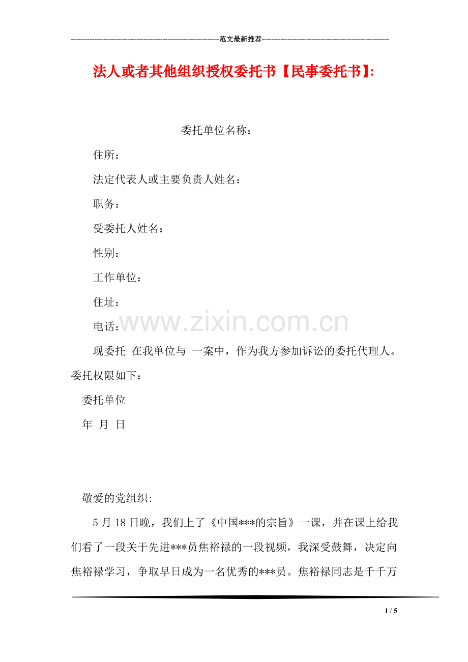 法人或者其他组织授权委托书【民事委托书】：.doc_第1页