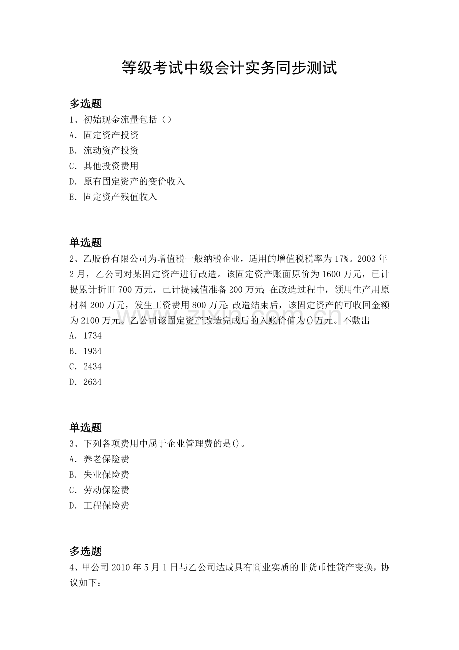 等级考试中级会计实务同步测试.docx_第1页