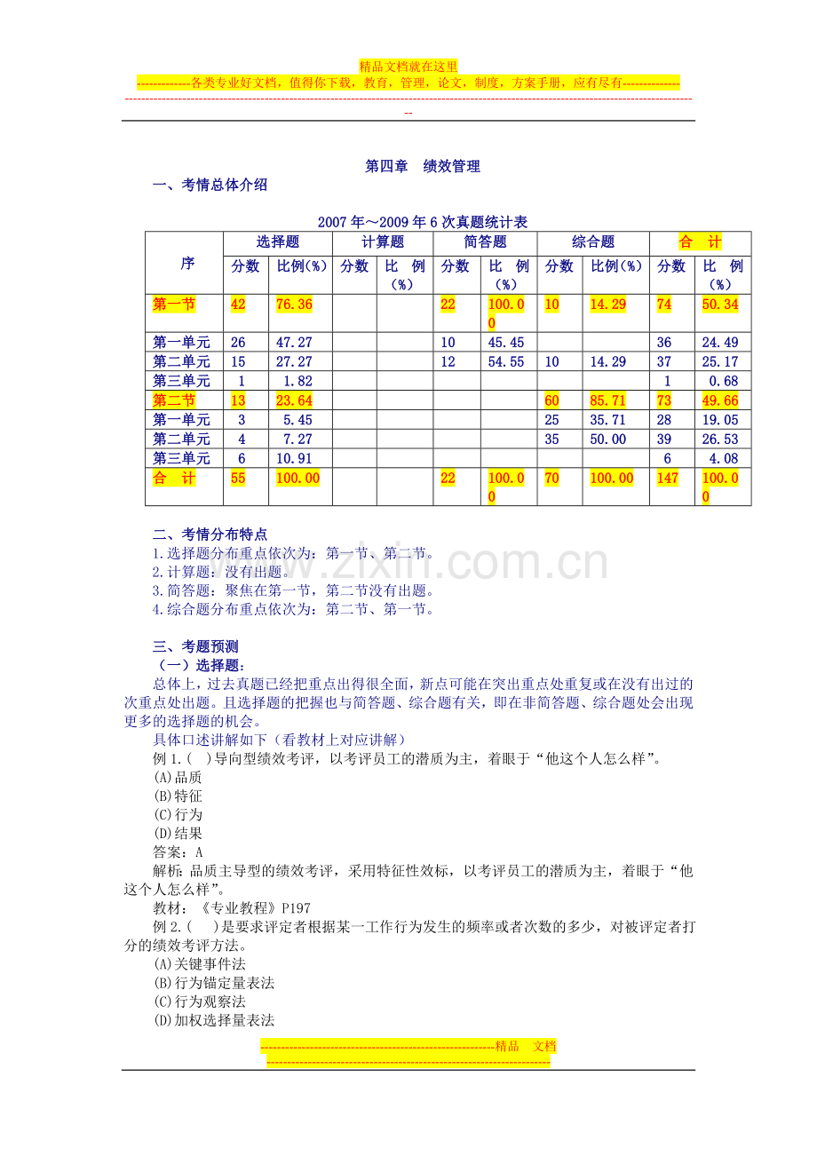 第四章--绩效管理.doc_第1页