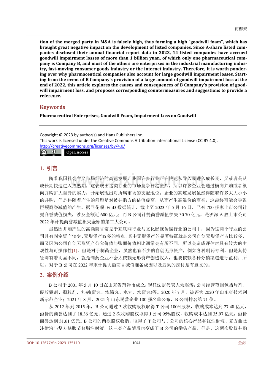 关于上市制药企业商誉减值问题探讨——以B公司为例.pdf_第2页