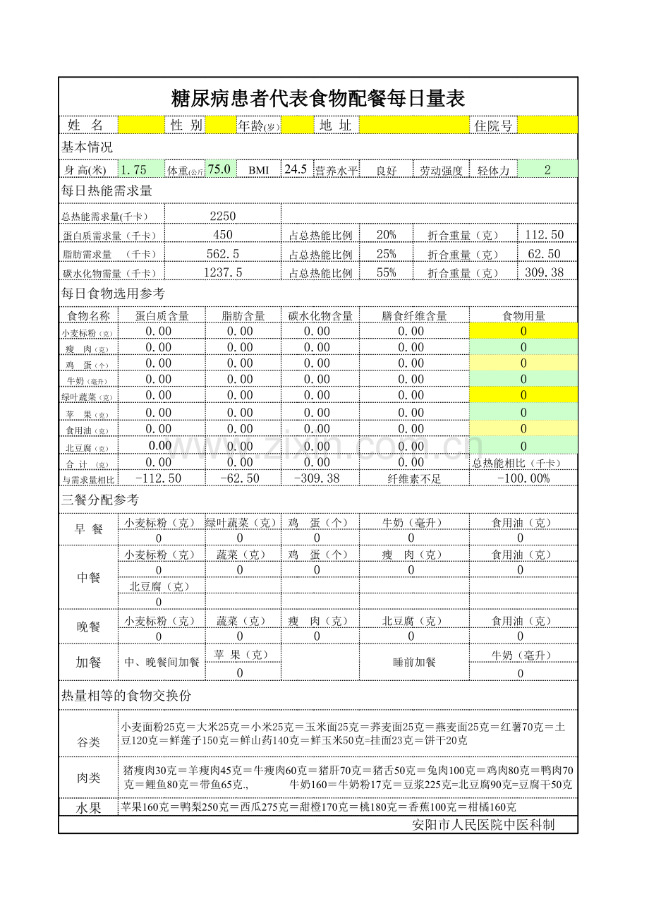 糖尿病配餐计算器.xls_第1页