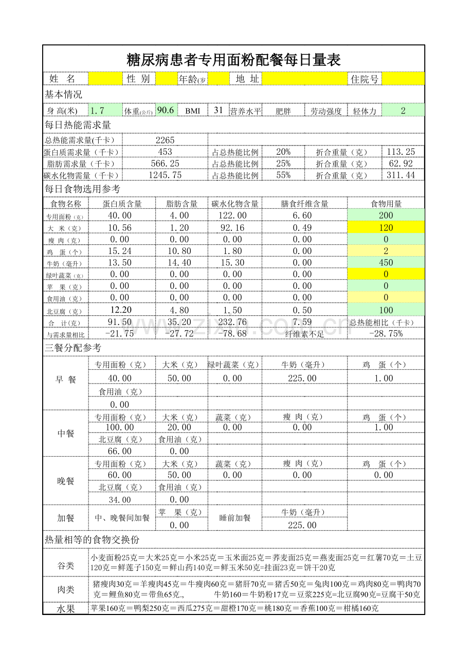 糖尿病配餐计算器.xls_第2页