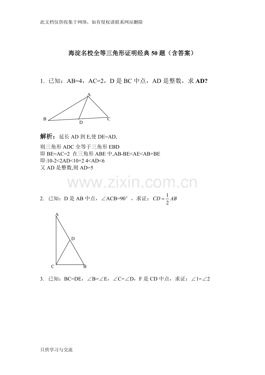 海淀区初二数学全等三角形经典50题证明教学文稿.doc_第1页