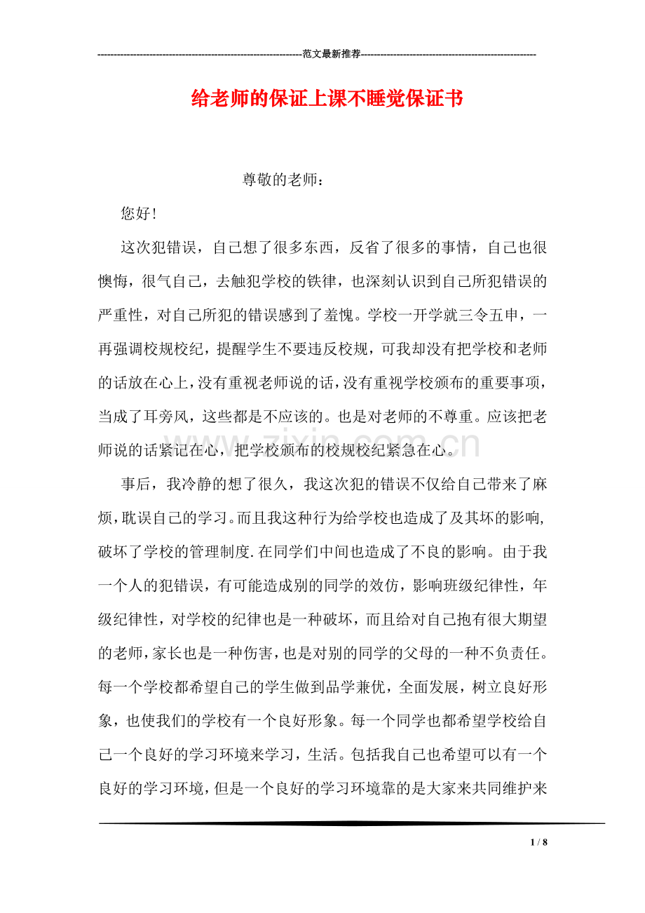 给老师的保证上课不睡觉保证书.doc_第1页