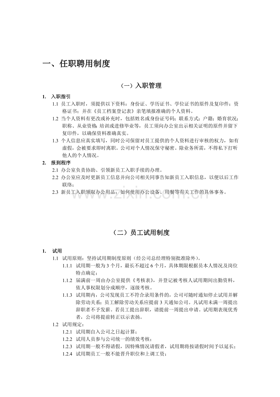 任职聘用制度.doc_第1页