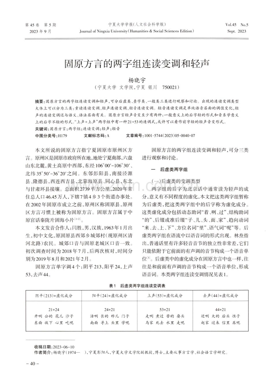 固原方言的两字组连读变调和轻声.pdf_第1页