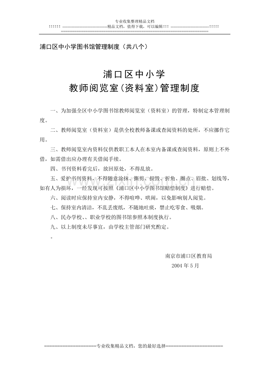 浦口区中小学图书馆管理制度(共八个).doc_第1页