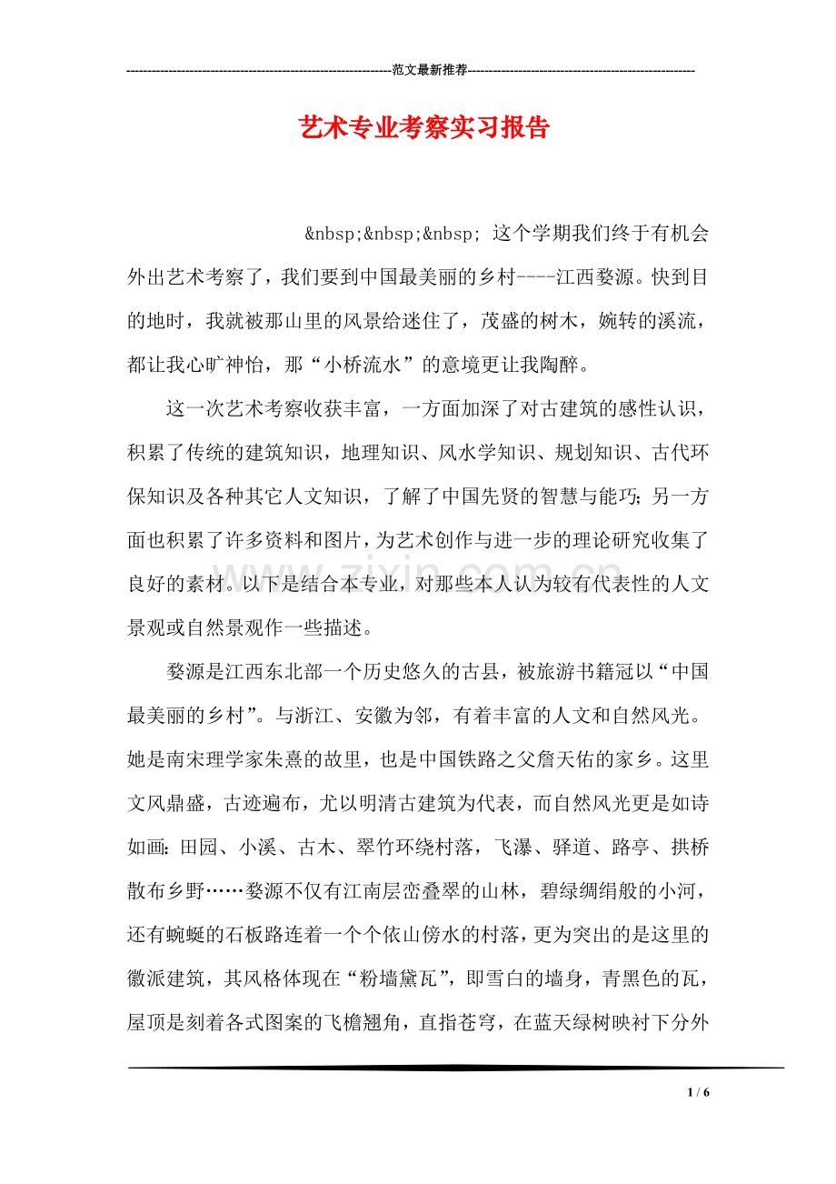 艺术专业考察实习报告.doc_第1页