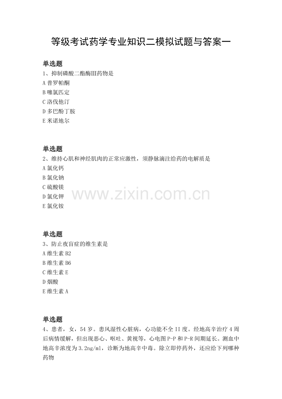 等级考试药学专业知识二模拟试题与答案一.docx_第1页