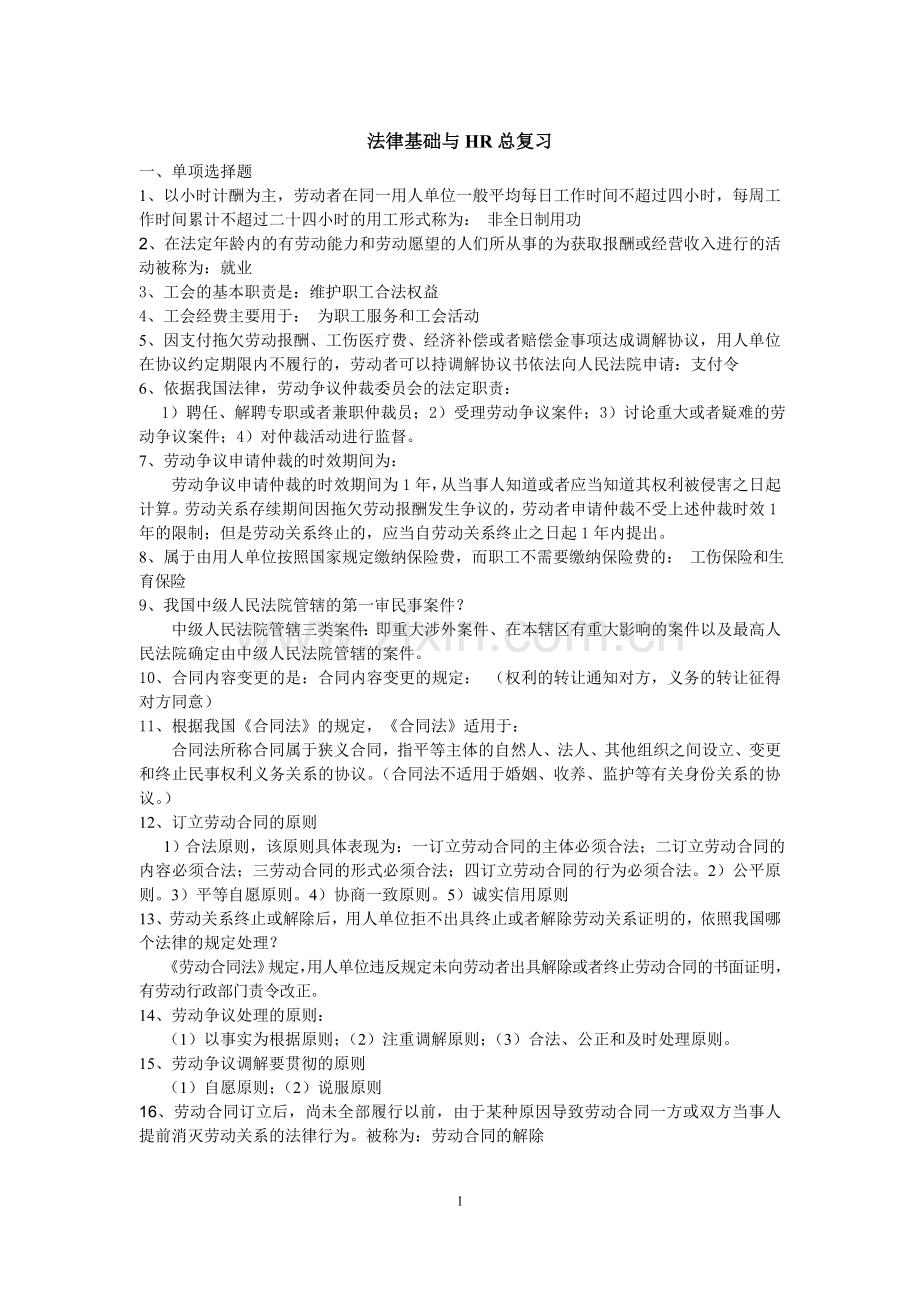 2016年4月《人力资源与法律基础》总复习资料.doc_第1页