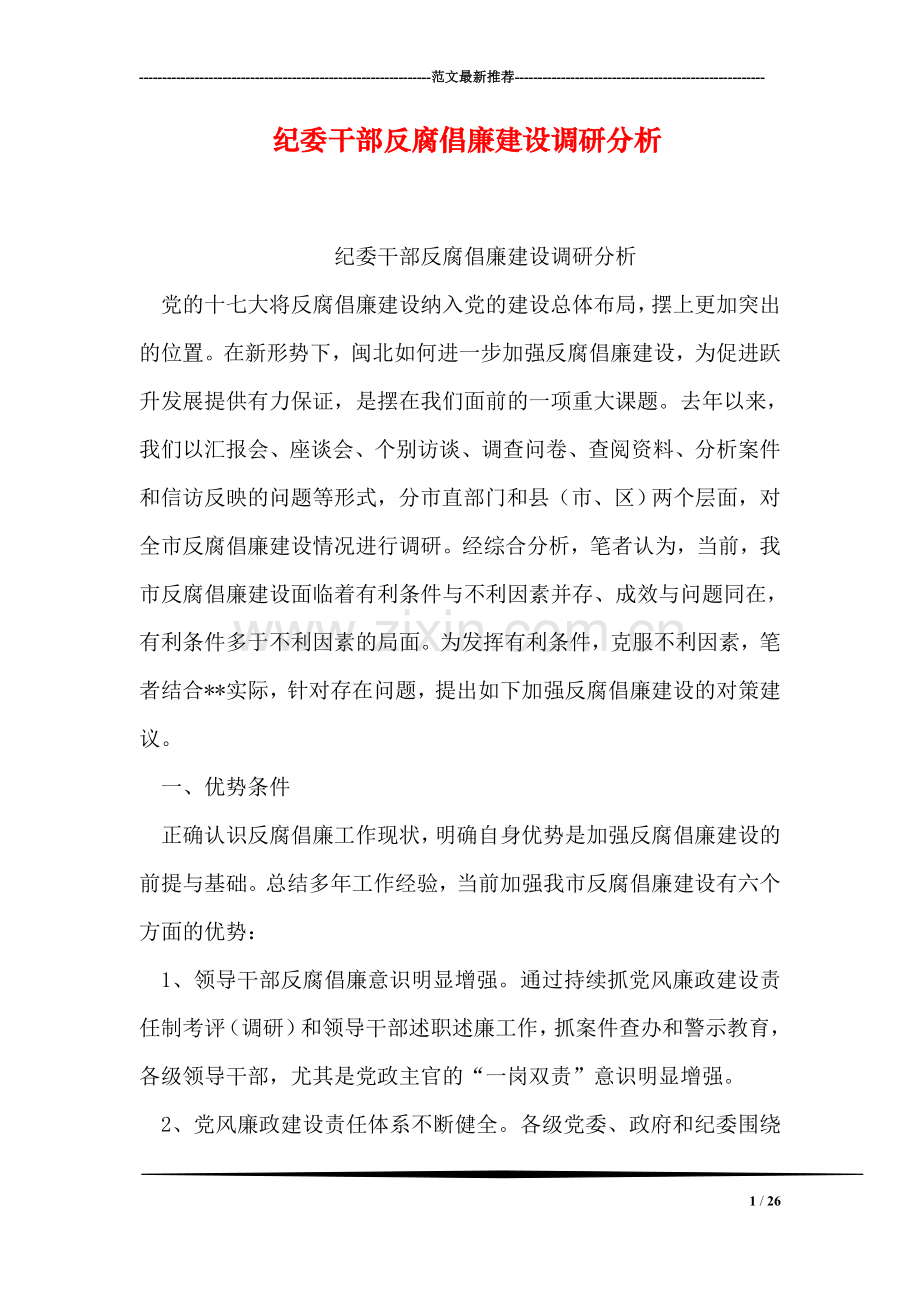 纪委干部反腐倡廉建设调研分析.doc_第1页