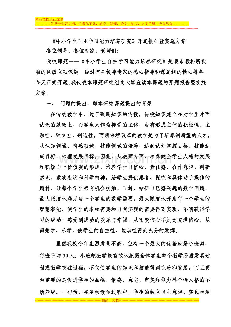 《中学生自主学习能力培养研究》开题报告暨实施方案.doc_第1页