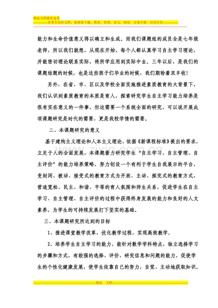 《中学生自主学习能力培养研究》开题报告暨实施方案.doc_第2页