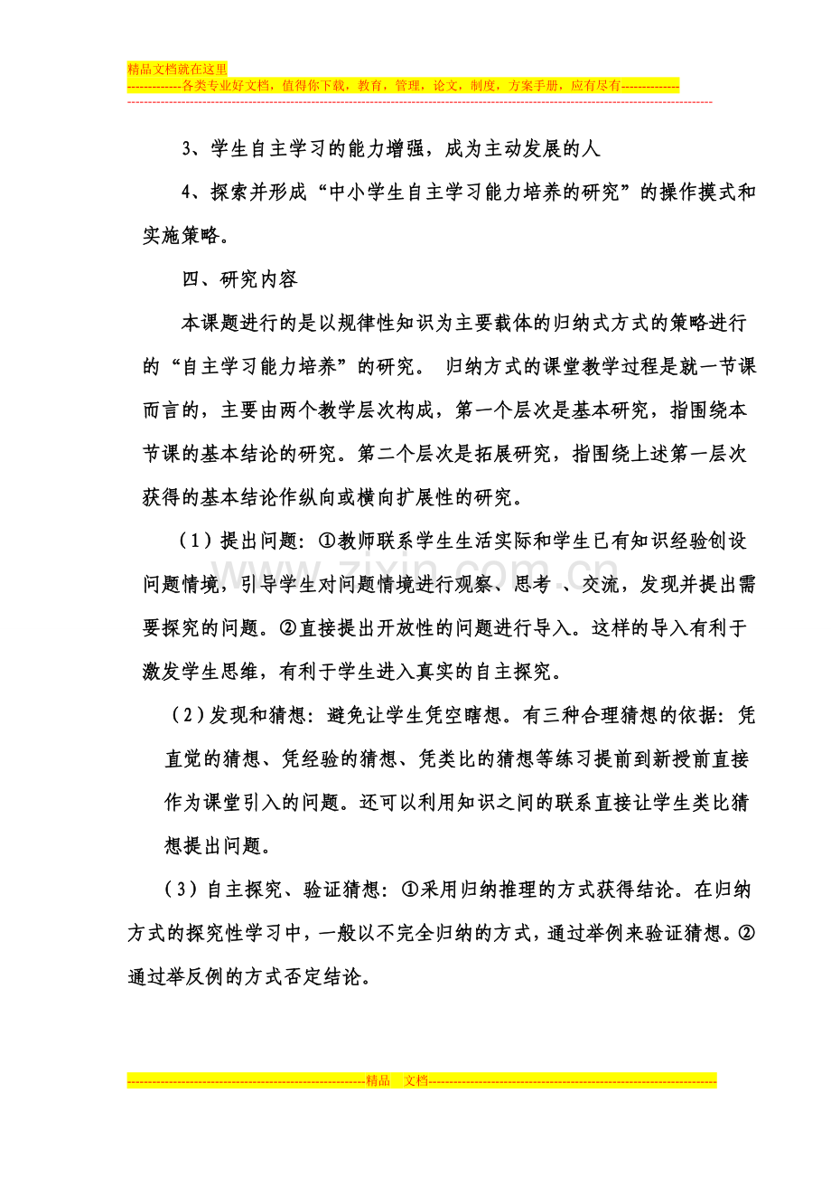 《中学生自主学习能力培养研究》开题报告暨实施方案.doc_第3页