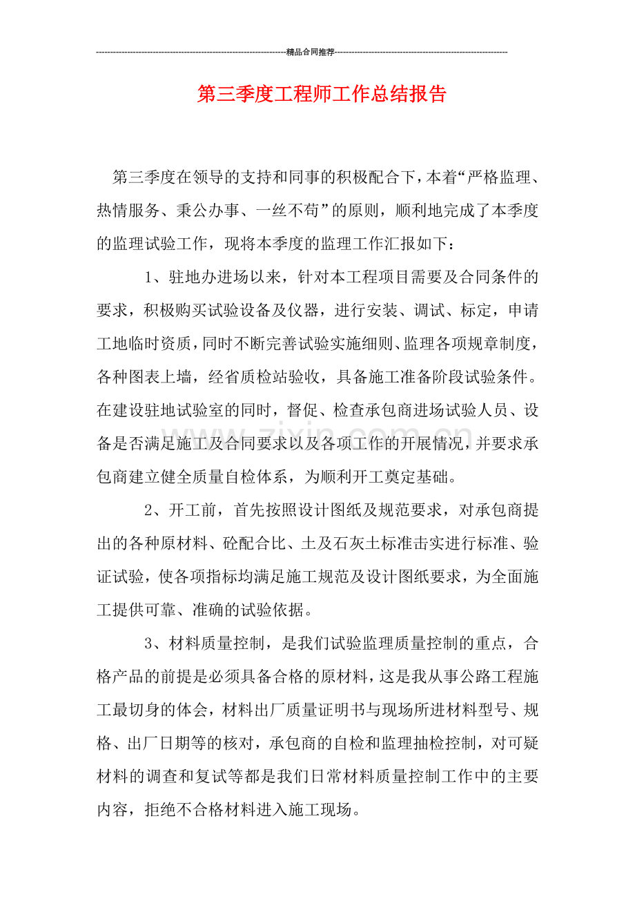 第三季度工程师工作总结报告.doc_第1页