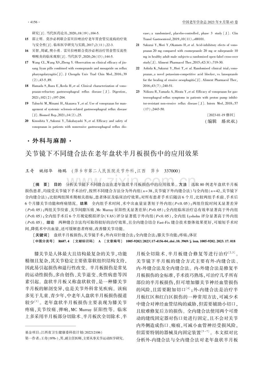 关节镜下不同缝合法在老年盘状半月板损伤中的应用效果.pdf_第1页