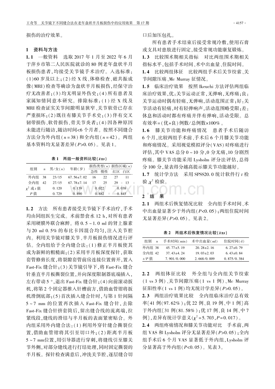 关节镜下不同缝合法在老年盘状半月板损伤中的应用效果.pdf_第2页