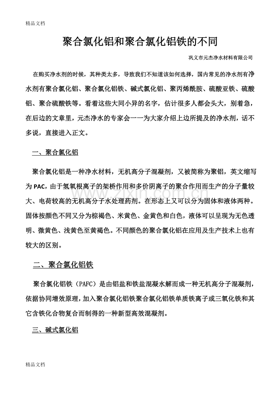 聚合氯化铝和聚合氯化铝铁的不同电子教案.doc_第1页