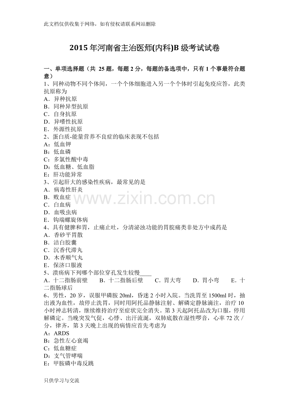 河南省主治医师(内科)b级考试试卷教学提纲.docx_第1页