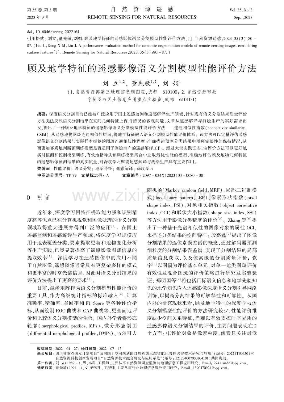 顾及地学特征的遥感影像语义分割模型性能评价方法.pdf_第1页