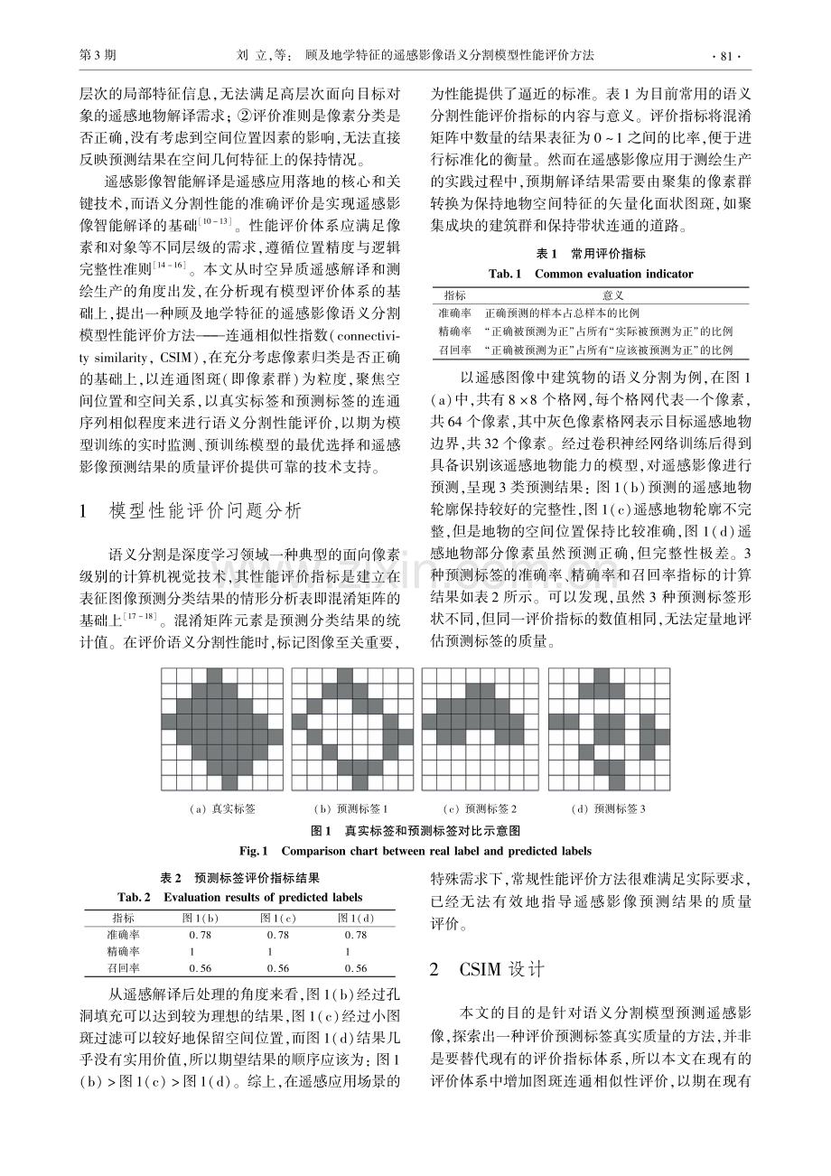 顾及地学特征的遥感影像语义分割模型性能评价方法.pdf_第2页