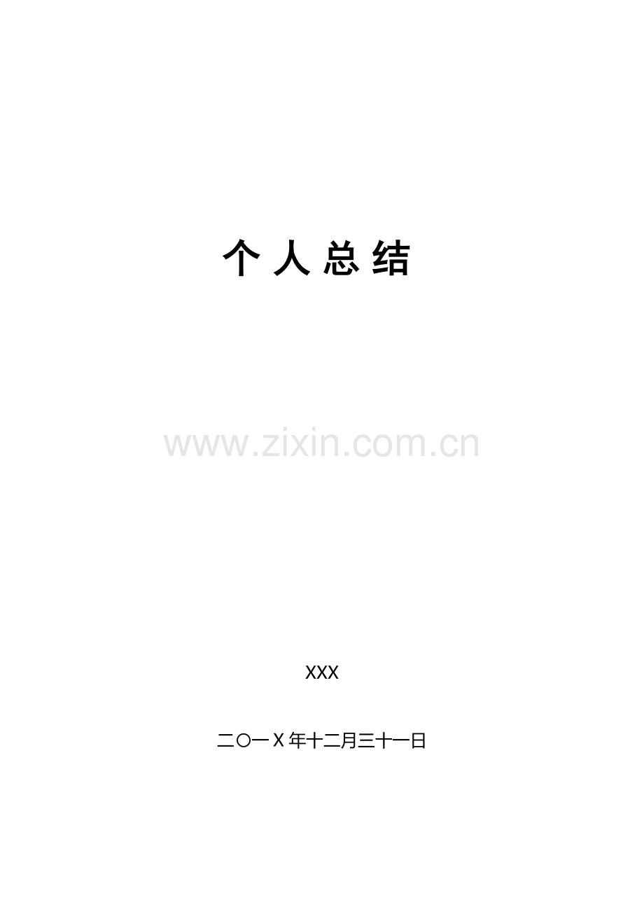 XXX同志201X年度个人总结.doc_第1页