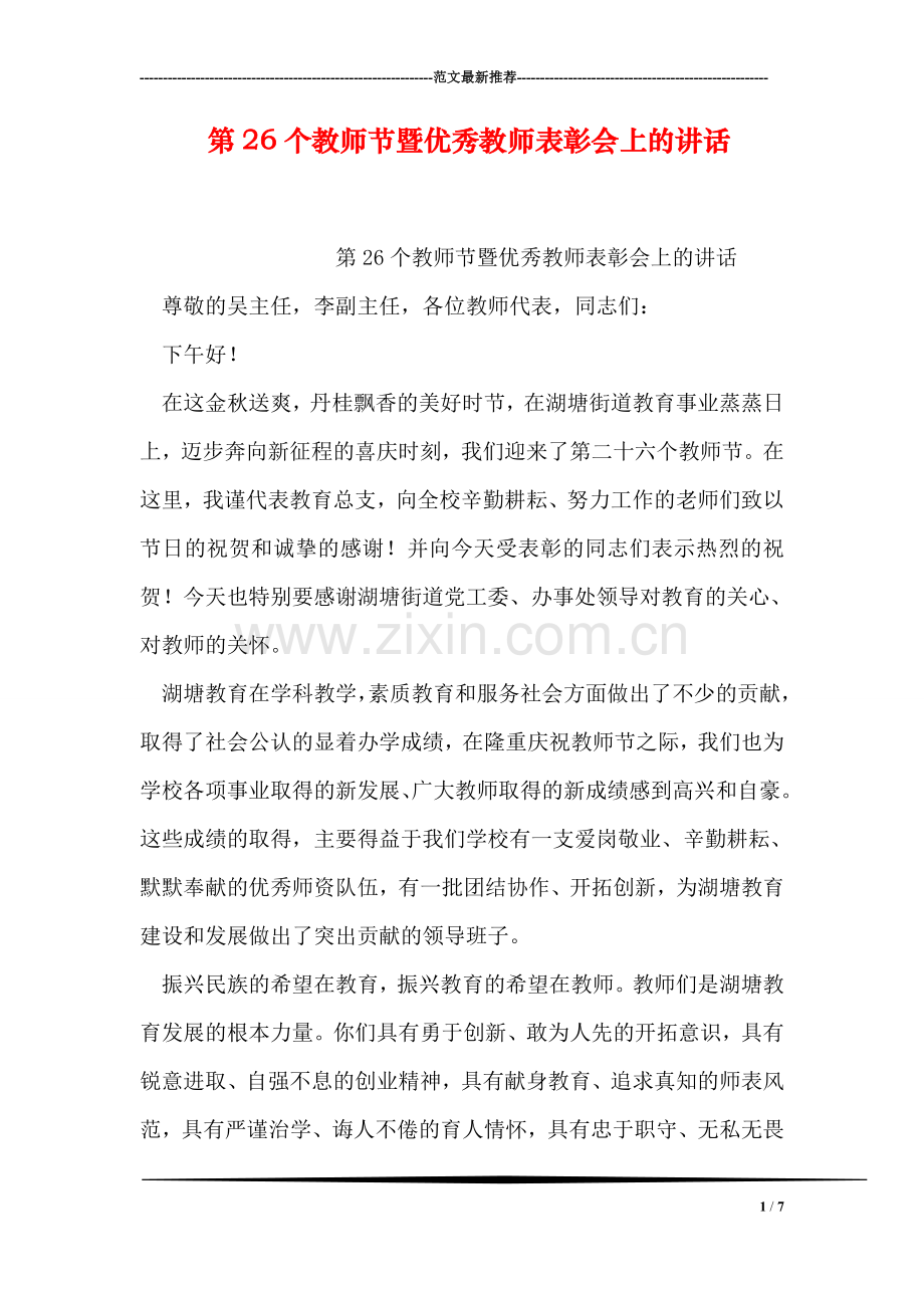 第26个教师节暨优秀教师表彰会上的讲话.doc_第1页