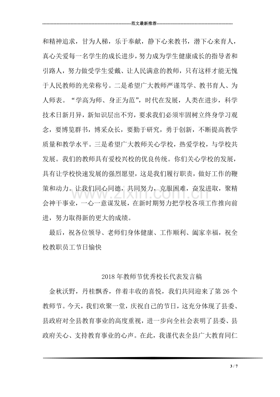 第26个教师节暨优秀教师表彰会上的讲话.doc_第3页