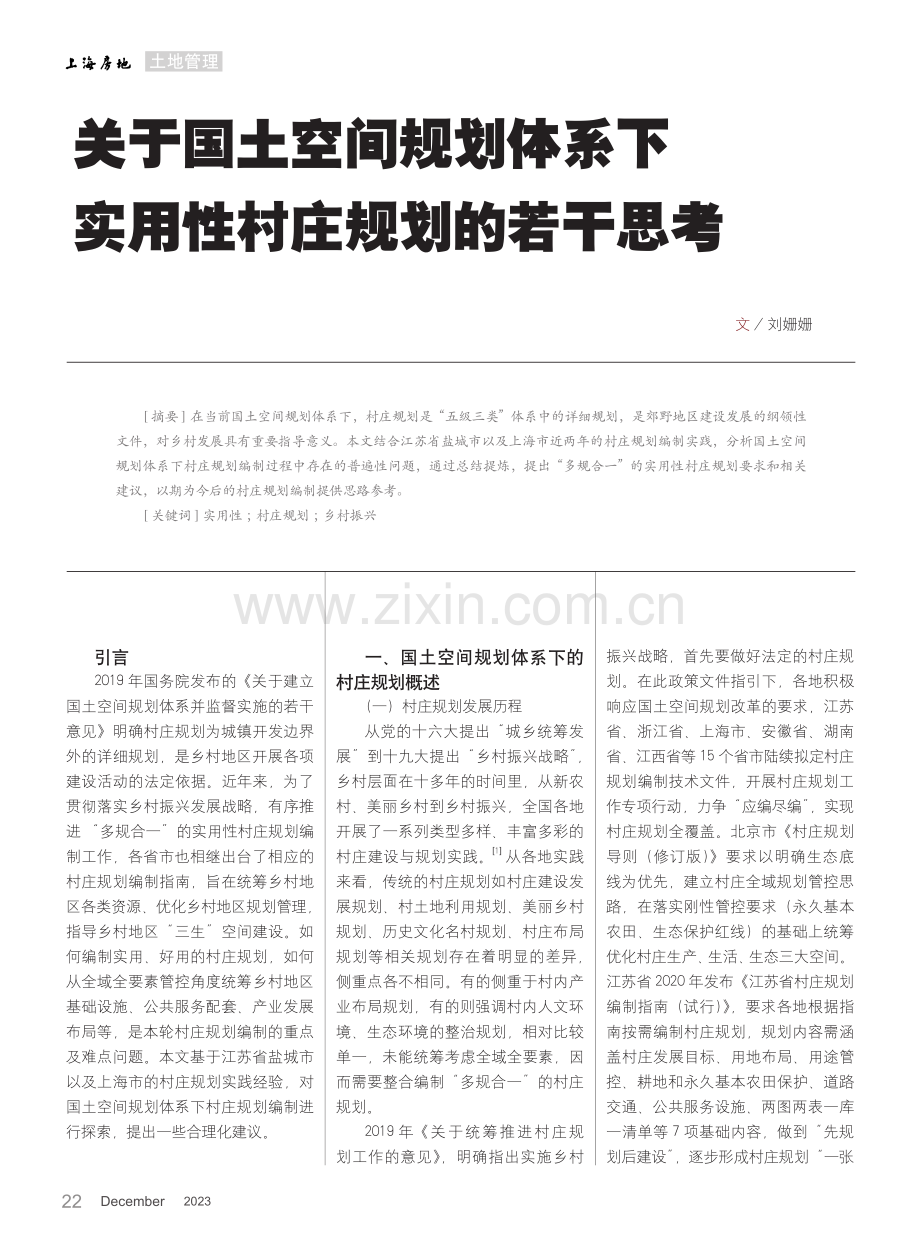 关于国土空间规划体系下实用性村庄规划的若干思考.pdf_第1页