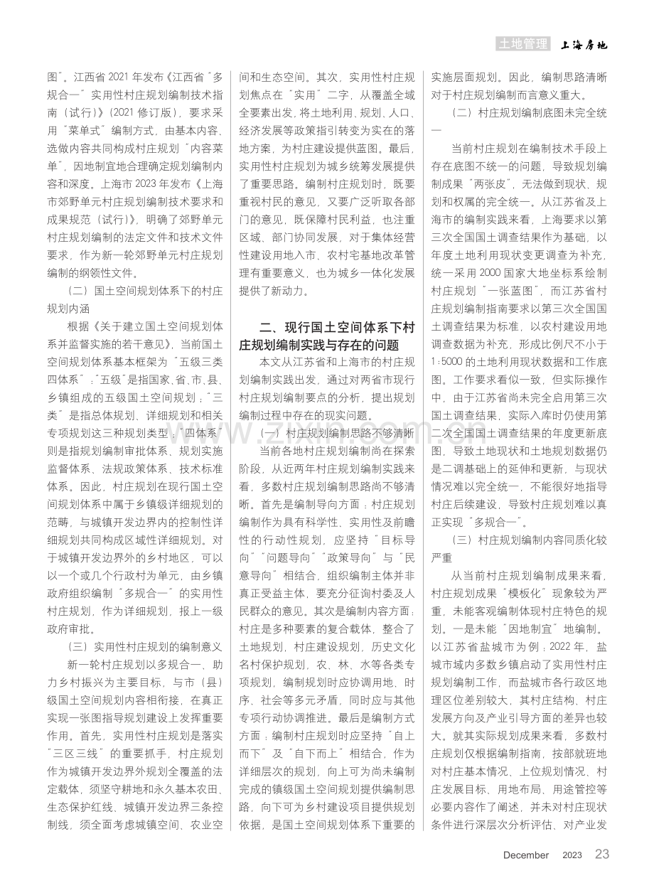 关于国土空间规划体系下实用性村庄规划的若干思考.pdf_第2页