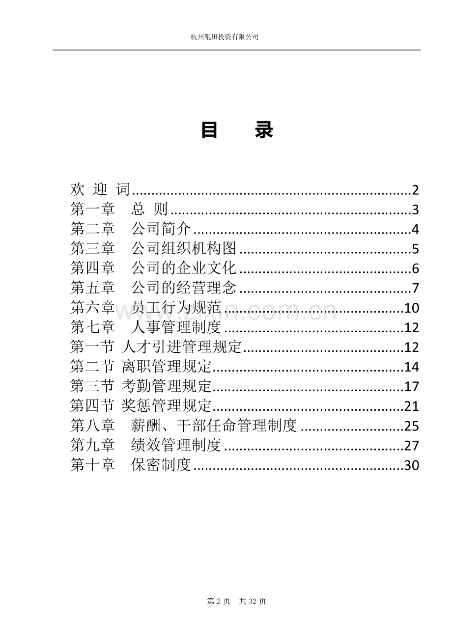 公司员工手册(完整版2016.6.11).doc_第2页