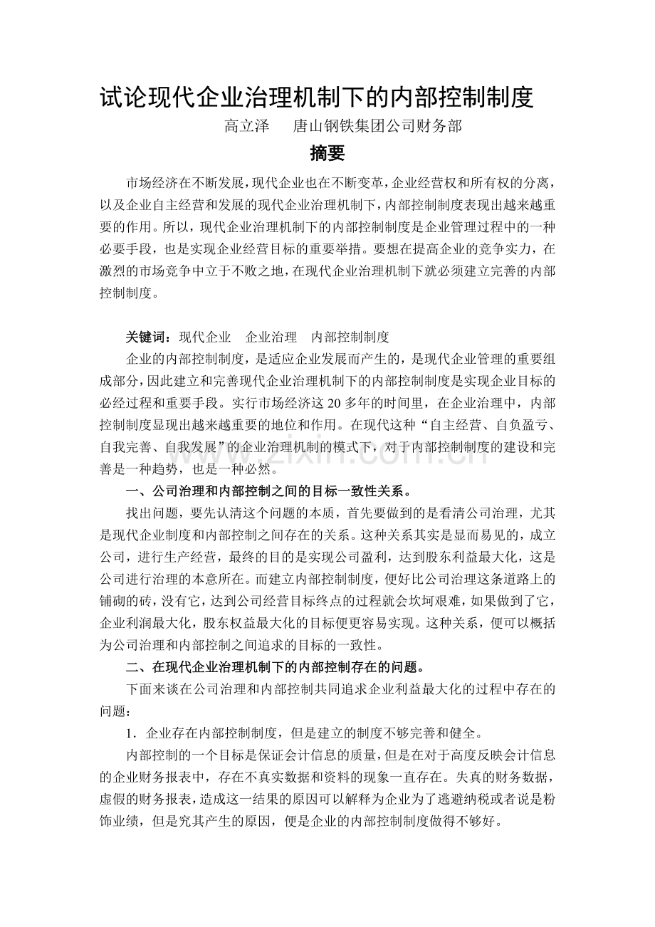 试论企业现代企业治理机制下的内部控制制度.doc_第1页