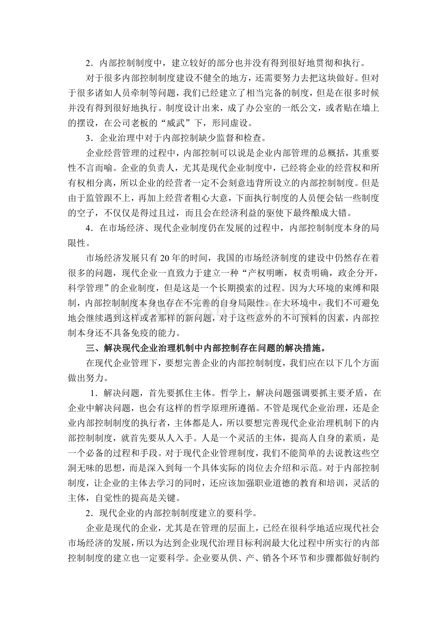 试论企业现代企业治理机制下的内部控制制度.doc_第2页