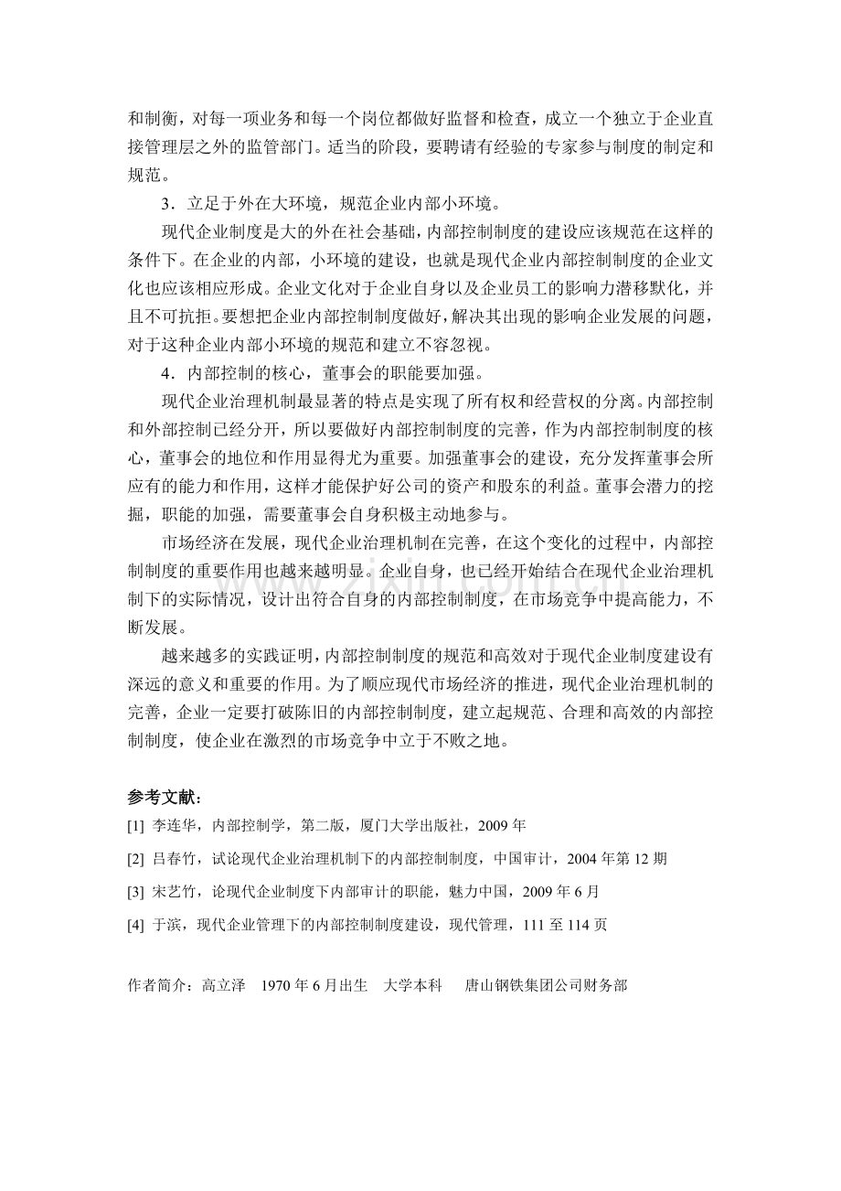 试论企业现代企业治理机制下的内部控制制度.doc_第3页