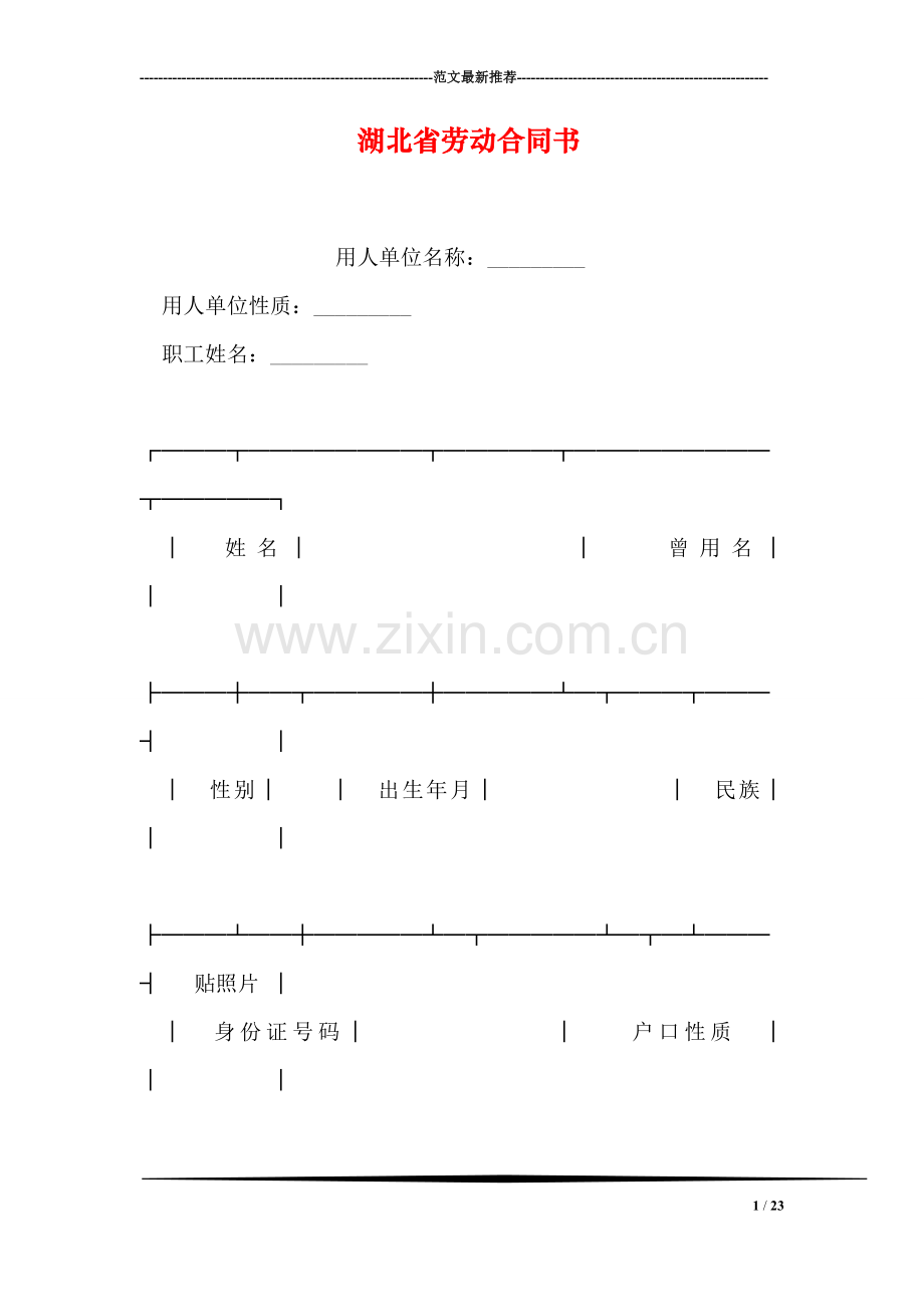 湖北省劳动合同书.doc_第1页