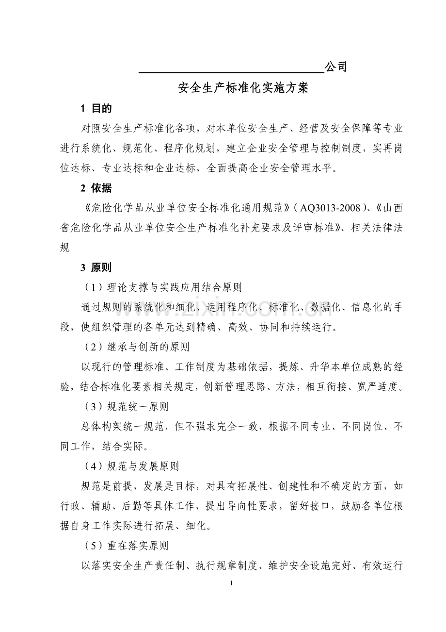 安全生产标准化实施方案.doc_第1页