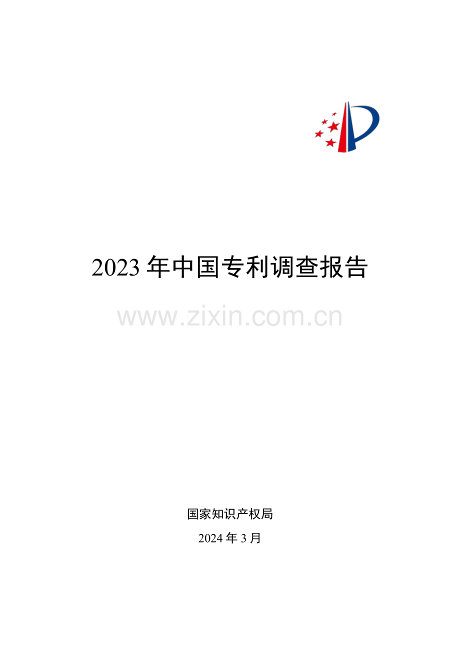 2023年中国专利调查报告.pdf_第1页