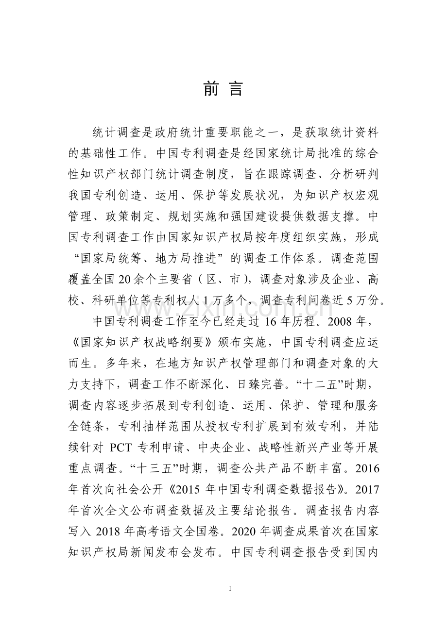 2023年中国专利调查报告.pdf_第3页