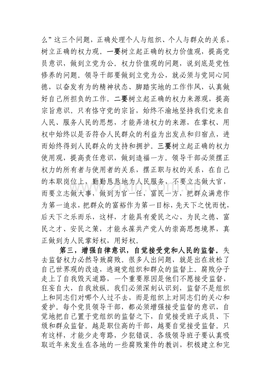 在公司领导干部警示教育专题讲座上的总结讲话.doc_第3页