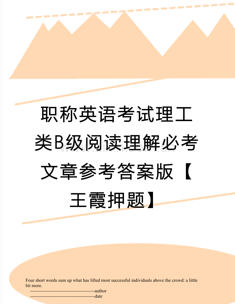 职称英语考试理工类B级阅读理解必考文章参考答案版【王霞押题】.doc_第1页