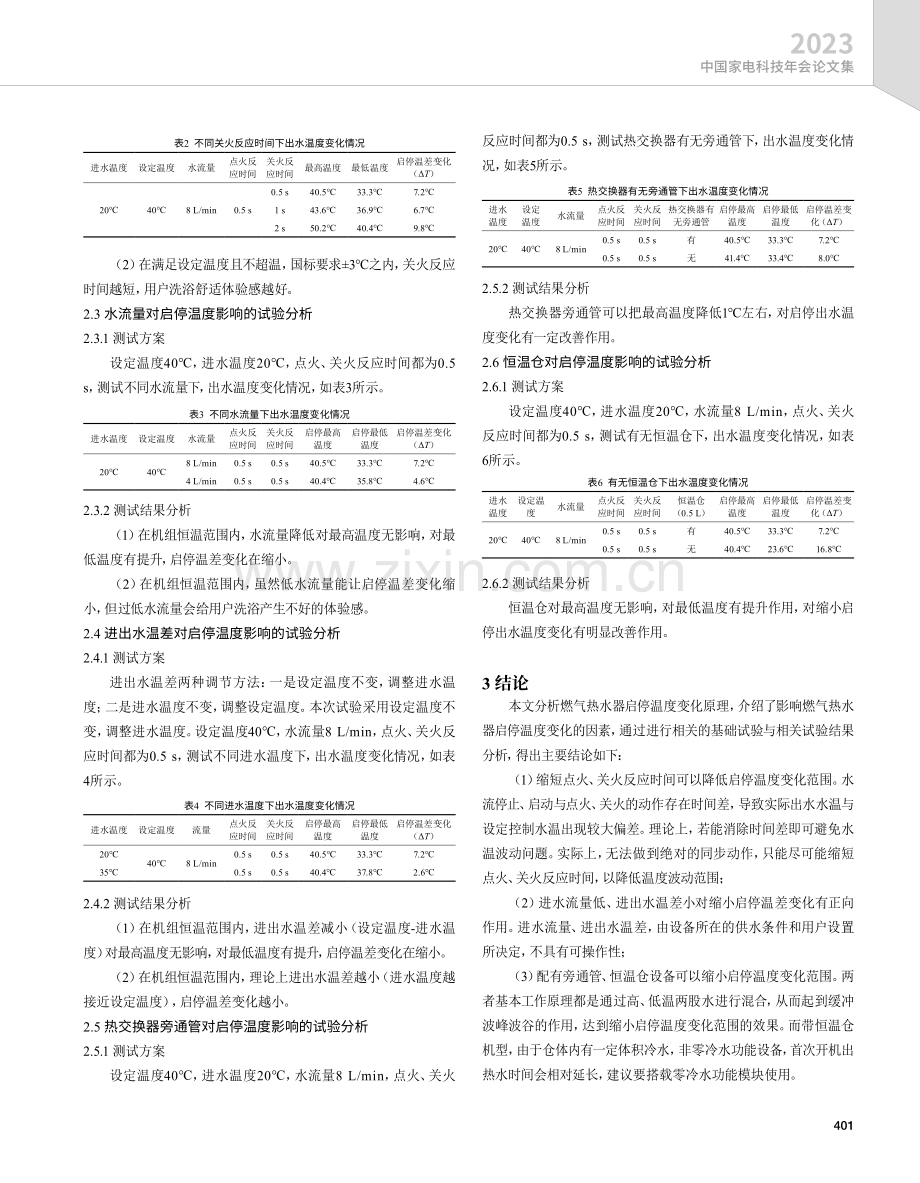 关于燃气热水器启停温差的研究.pdf_第3页