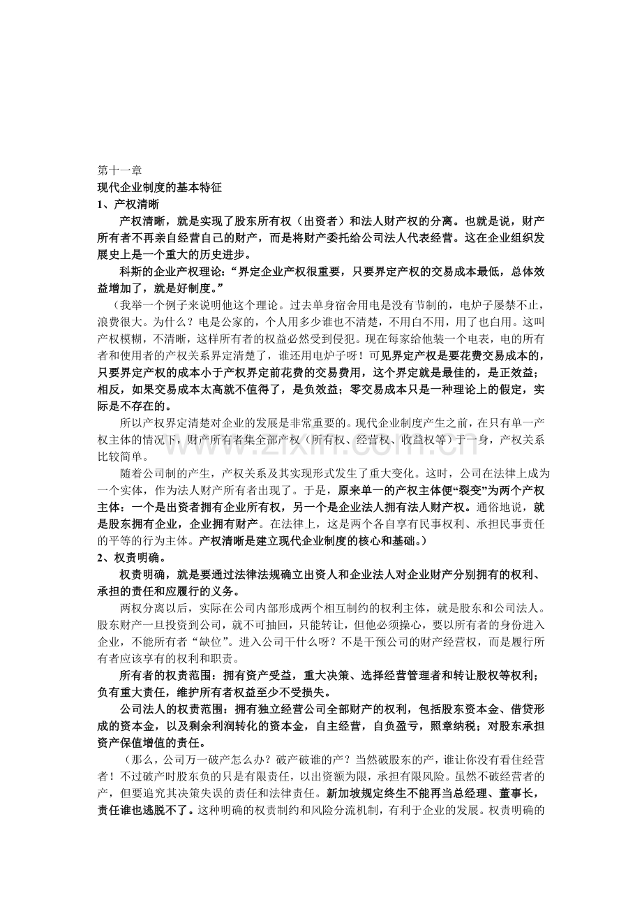 第十一章现代企业制度基本特征.doc_第1页