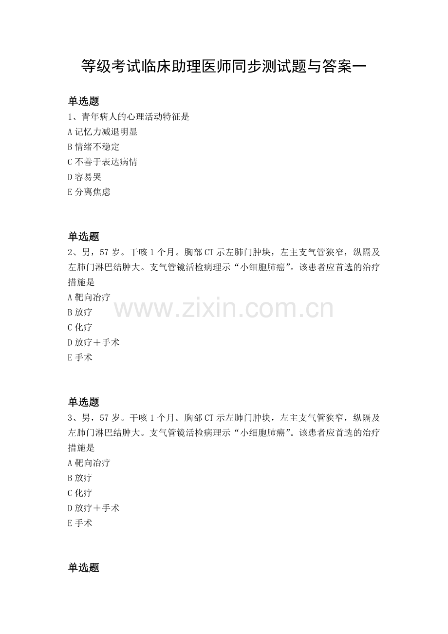 等级考试临床助理医师同步测试题与答案一.docx_第1页