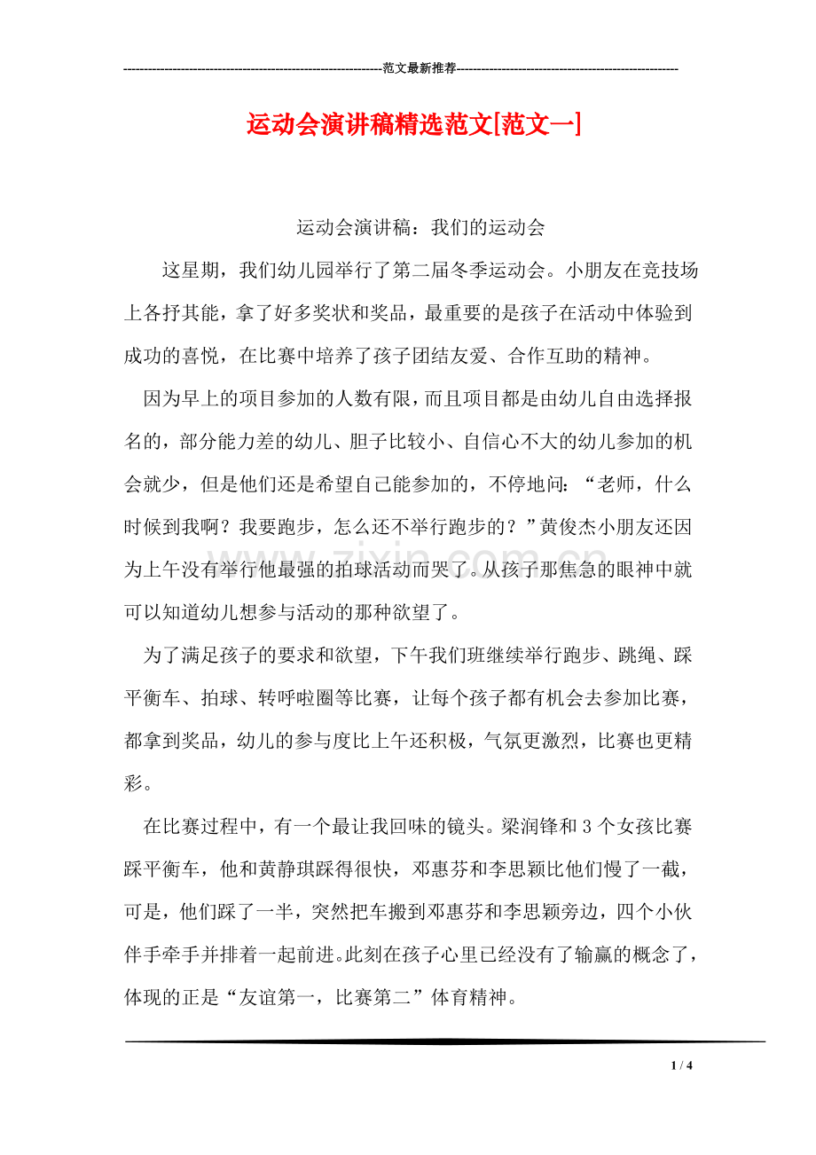 运动会演讲稿精选范文[范文一].doc_第1页