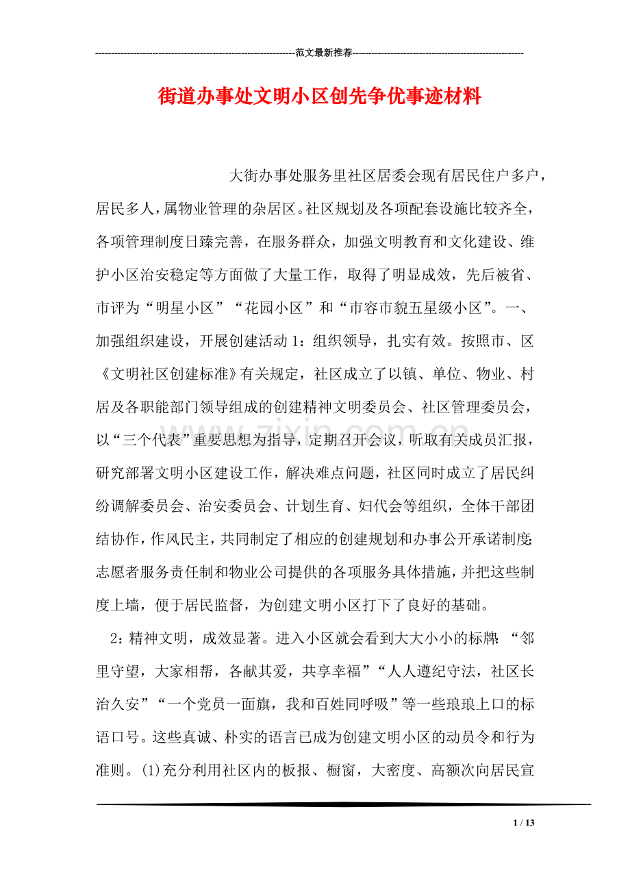 街道办事处文明小区创先争优事迹材料.doc_第1页