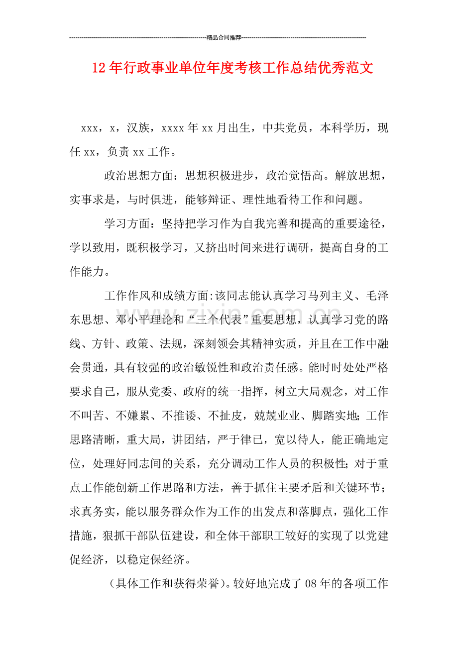 行政事业单位年度考核工作总结优秀范文.doc_第1页