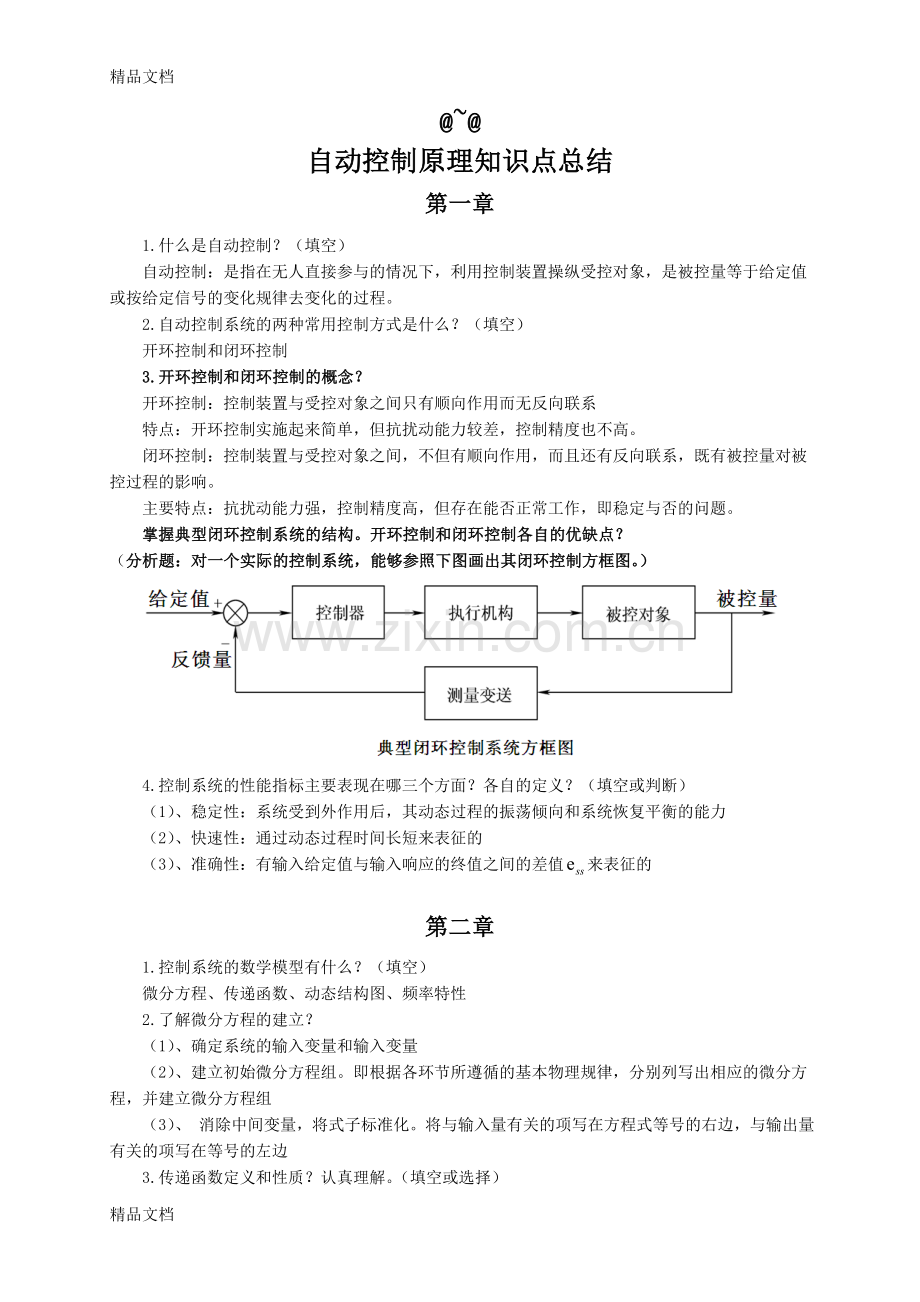 自动控制原理知识点总结复习进程.doc_第1页