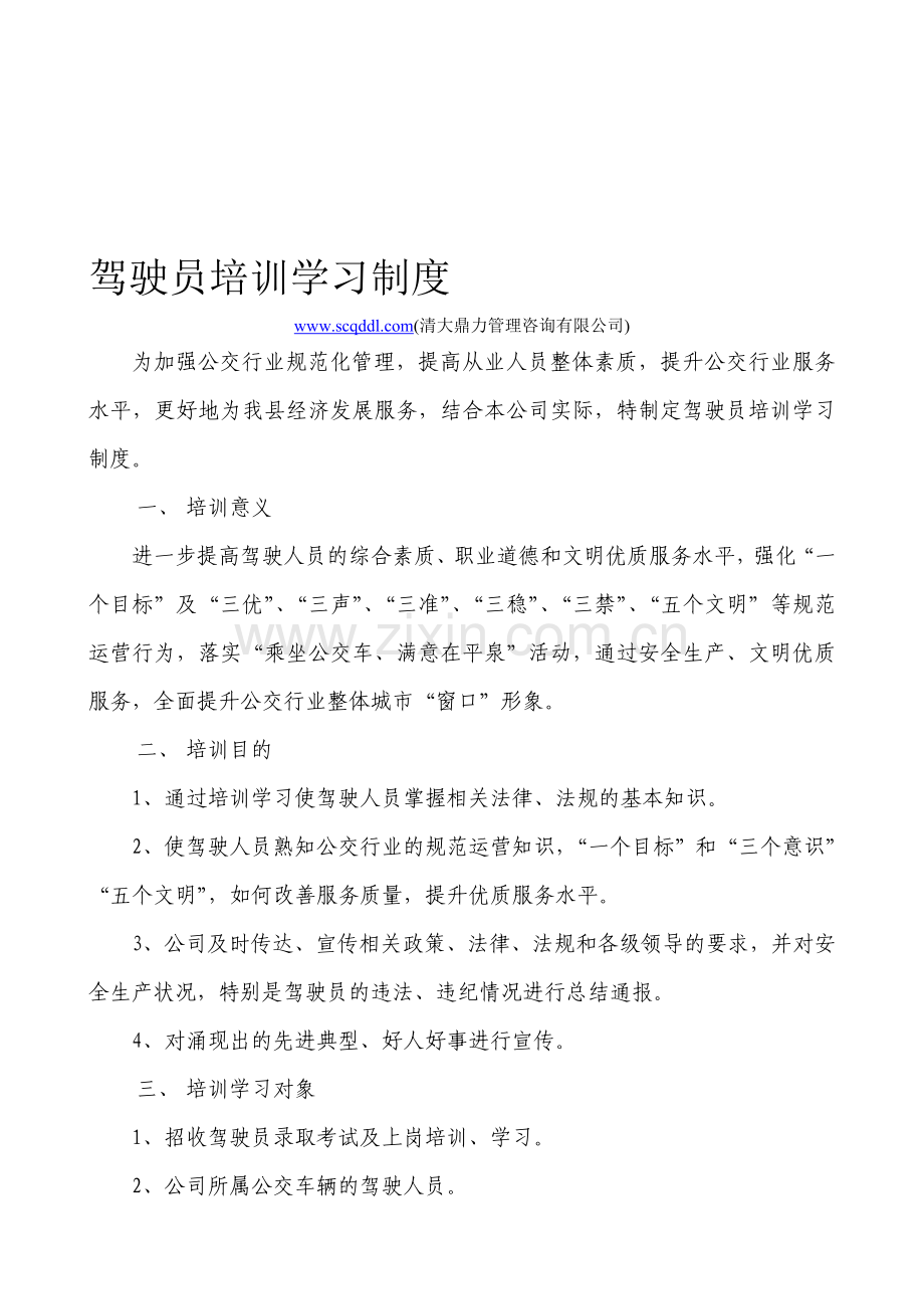 公交车驾驶员培训学习制度.doc_第1页